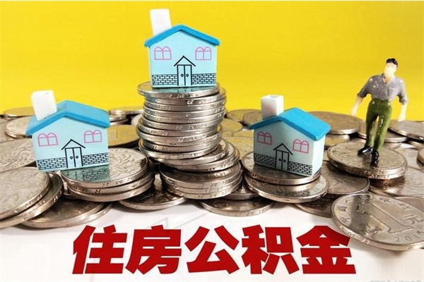 宜阳辞职以后多久能领取公积金（辞职后多久能拿到住房公积金?）