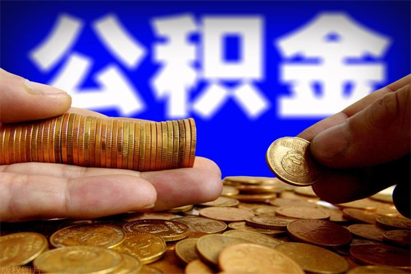 宜阳封存可以取住房公积金吗（封存状态下能提取公积金吗）