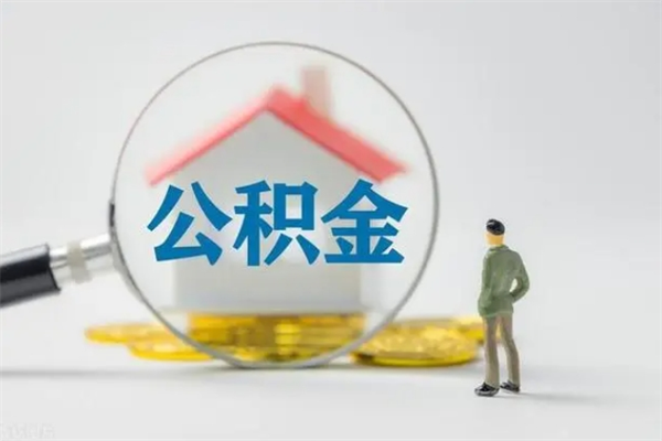 宜阳公积金要离职半年后才能取吗（公积金离职后半年才可以领取出来吗）