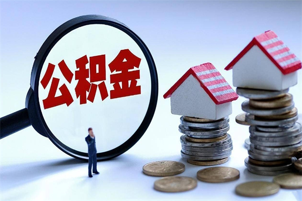 宜阳离职公积金封存半年了可以取吗（离职后住房公积金封存6个月还没到账怎么办）