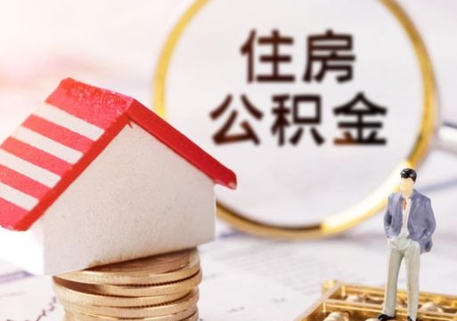 宜阳辞职后可以领取住房公积金吗（辞职了可以领取住房公积金吗）