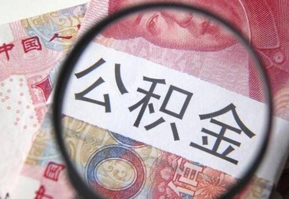 宜阳的离职公积金怎么取出来（离职公积金怎么取?）