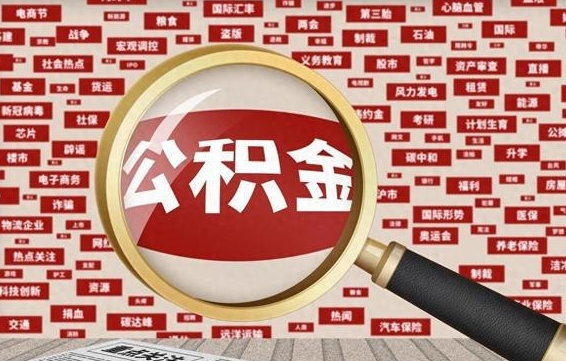 宜阳代提任意公积金（代提取公积金可靠吗）